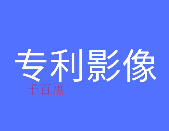 什么是专利影像数据库?