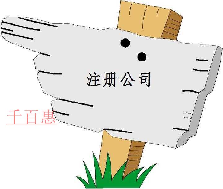 千百惠小编讲下：注册公司都承担哪些风险