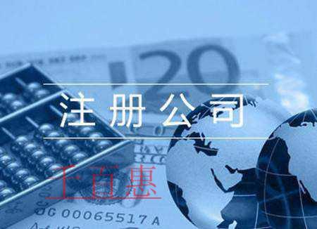 千百惠小编讲下：新注册公司经营范围存在的6大风险点
