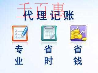 千百惠小编谈谈：小规模是纳税人的代理记账有哪些服务