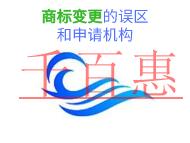 商标变更的三个误区和申请机构是什么?