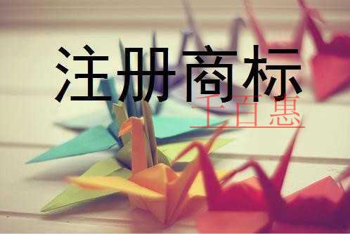 千百惠小编讲讲：为什么企业一定要注册商标