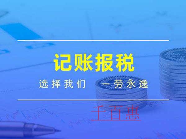 千百惠小编讲讲：不记账报税的后果
