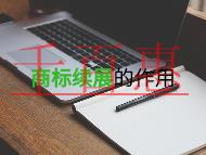 为什么要商标续展?有什么作用?