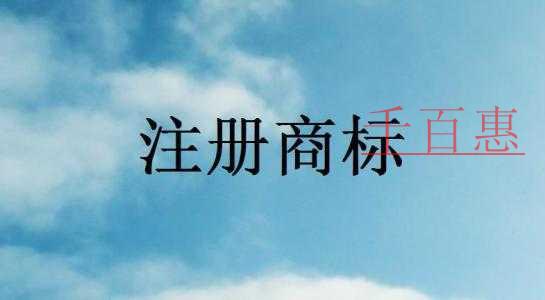 注册商标时为什么都要用黑白申请