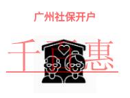 广州企业社保开户的问题有哪些?需要的时间?