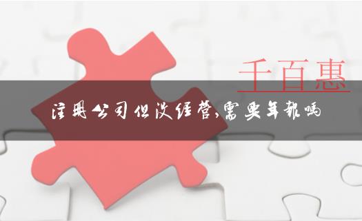 公司注册后即便不经营也要正常年报