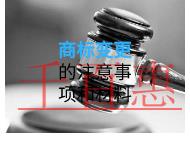 商标变更的注意事项和材料？