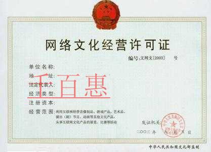 千百惠小编讲解：网络文化经营许可证如何办理