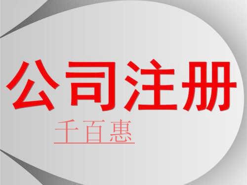 千百惠小编分享：最新注册公司的流程