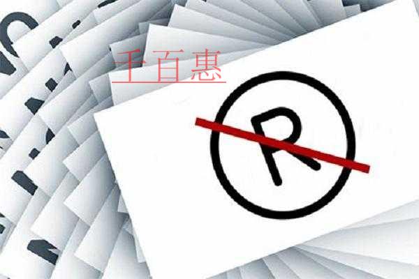 千百惠小编讲讲：常见商标注册陷阱有哪些