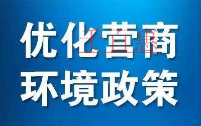 一图看懂中华人民共和国国务院令第722号《优化营商