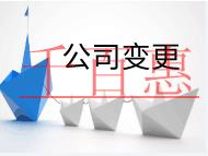 公司变更的注意事项和流程有哪些？