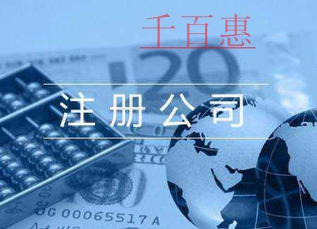 千百惠小编回答：为什么注册公司得先核名
