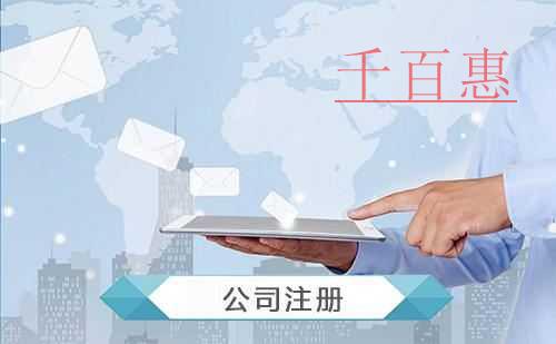 千百惠小编分享：注册快递公司的条件