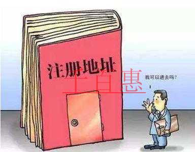 千百惠小编分享：怎么选择注册地址
