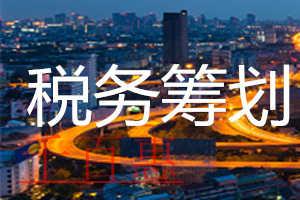 千百惠小编详谈：税收筹划的那些误区