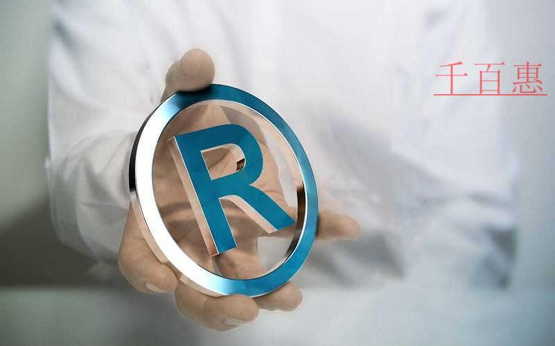 千百惠小编提醒：关于注册商标的这些误区要知道