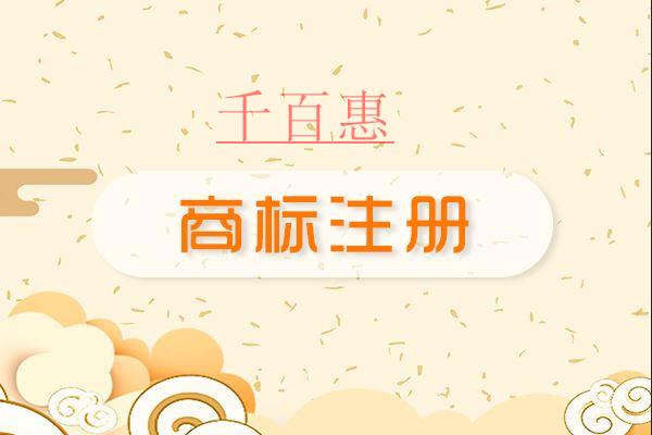 千百惠小编整理：注册商标的基础知识