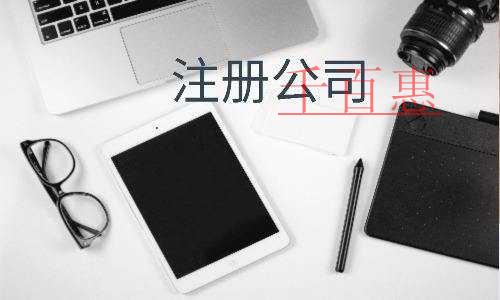 千百惠小编讲下：广告公司的注册流程