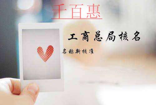 为什么企业核名总是通不过 需要注意以下几点