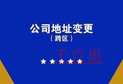 跨区变更经营地址流程及所需材料