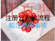 注册公司的流程和注意的事项