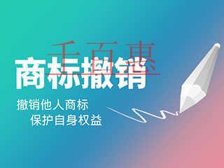 千百惠小编分享：商标撤三全攻略