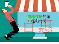 申请商标注册的几种途径的说明?时间的多久?