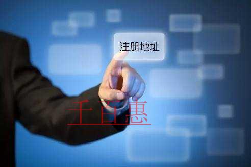 千百惠小编讲讲：公司注册地址到期会怎么样