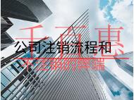 公司注销流程和不注销的弊端