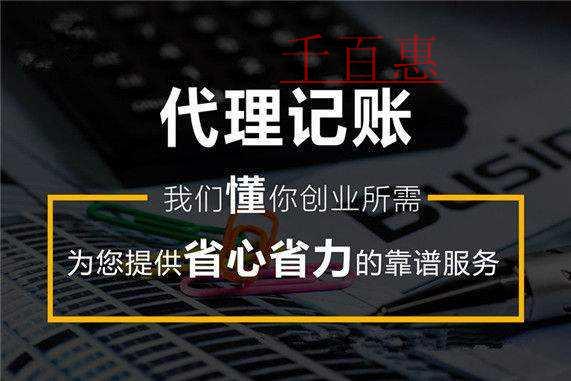 千百惠小编讲讲：如何选择正规专业的代理记账公司进行