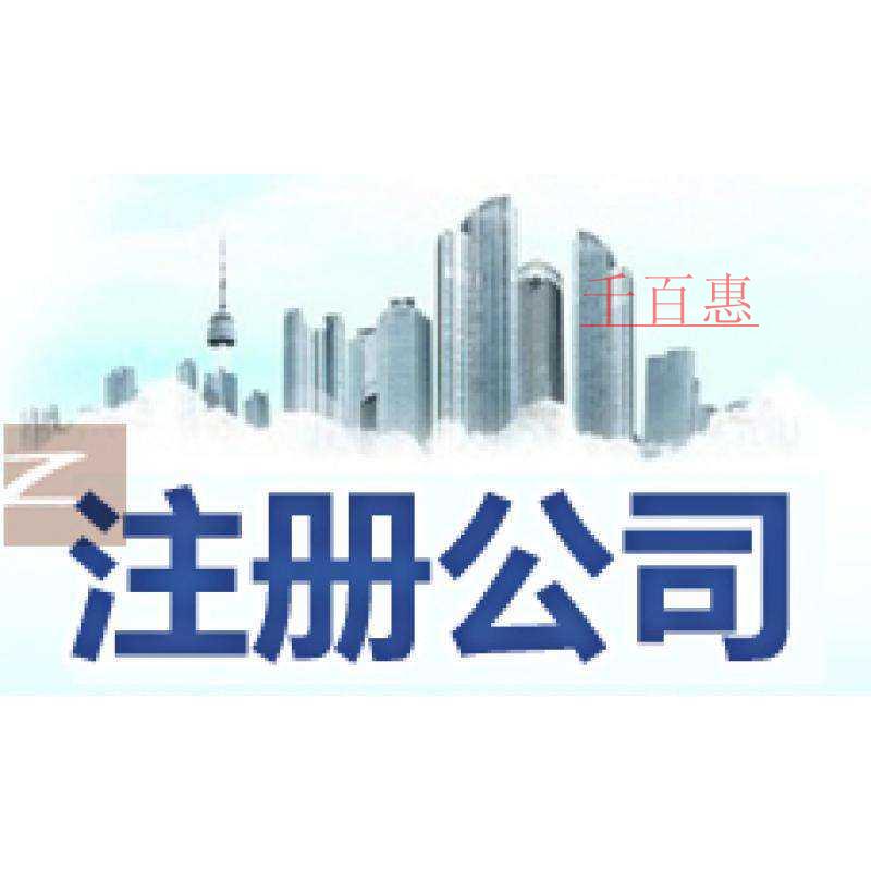 注册公司有哪些流程 不只是领个营业执照那么简单