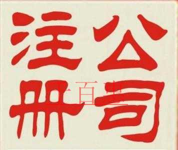 注册公司名称总是通不过应该怎样起名