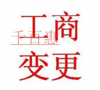 工商变更千万不要逾期 后果极其严重