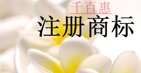 千百惠小编讲讲：申请特殊标志登记商标注册的相关知识