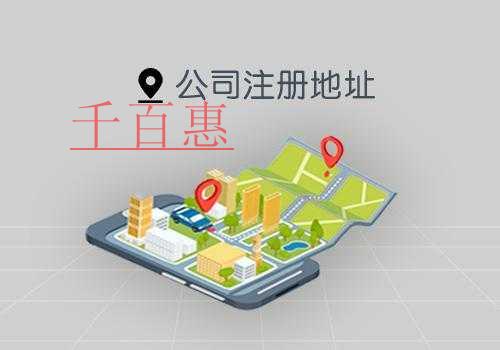 千百惠小编解答：住宅可以注册公司吗