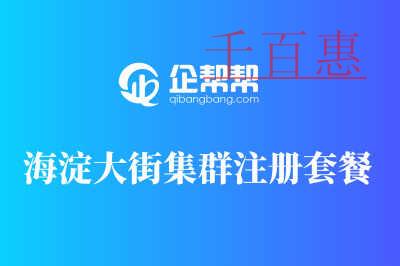 海淀大街集群注册套餐说明