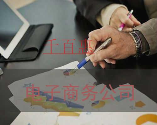 千百惠小编谈谈：如何注册电子商务公司