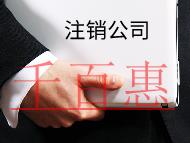 公司注销材料及注意事项