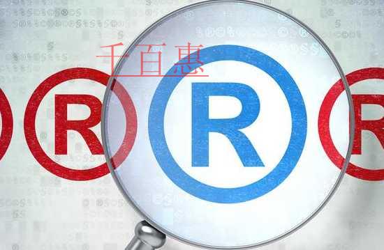 千百惠小编回答：商标注册时要申报的商品项目区分表上