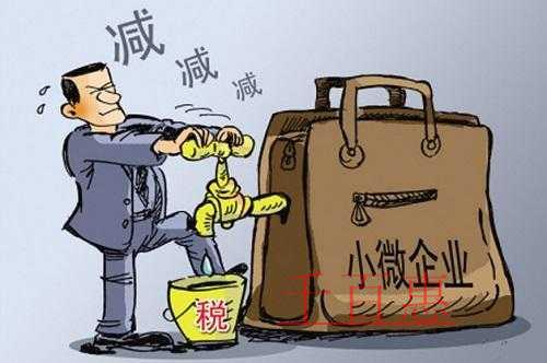 小微企业税收优惠全解析