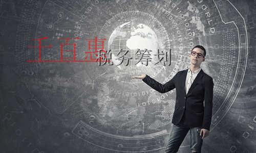 千百惠小编细讲：一个成功的税务筹划的三个经济特征
