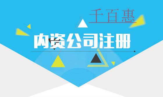 内资公司是什么意思？都有哪些类型？