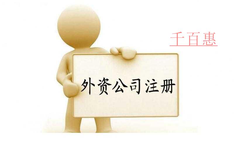 千百惠小编分享：外资公司注册的基础知识
