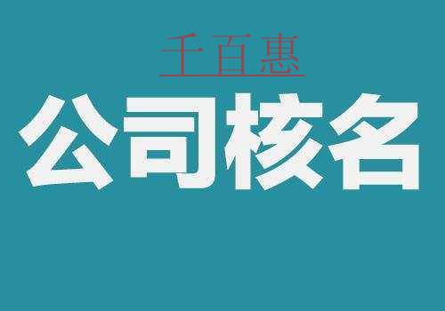 公司注册核名提高成功率都需要需要注意哪些问题