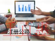 注册金融公司的好处是什么？流程是什么？