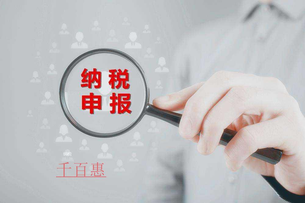 千百惠小编讲下：关于零申报的一些事