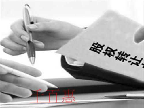 千百惠小编分享：股权转让合同成立的生效条件有哪些