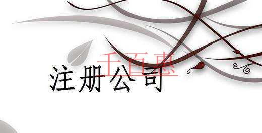 千百惠小编讲讲：同一个法人可以注册几家公司